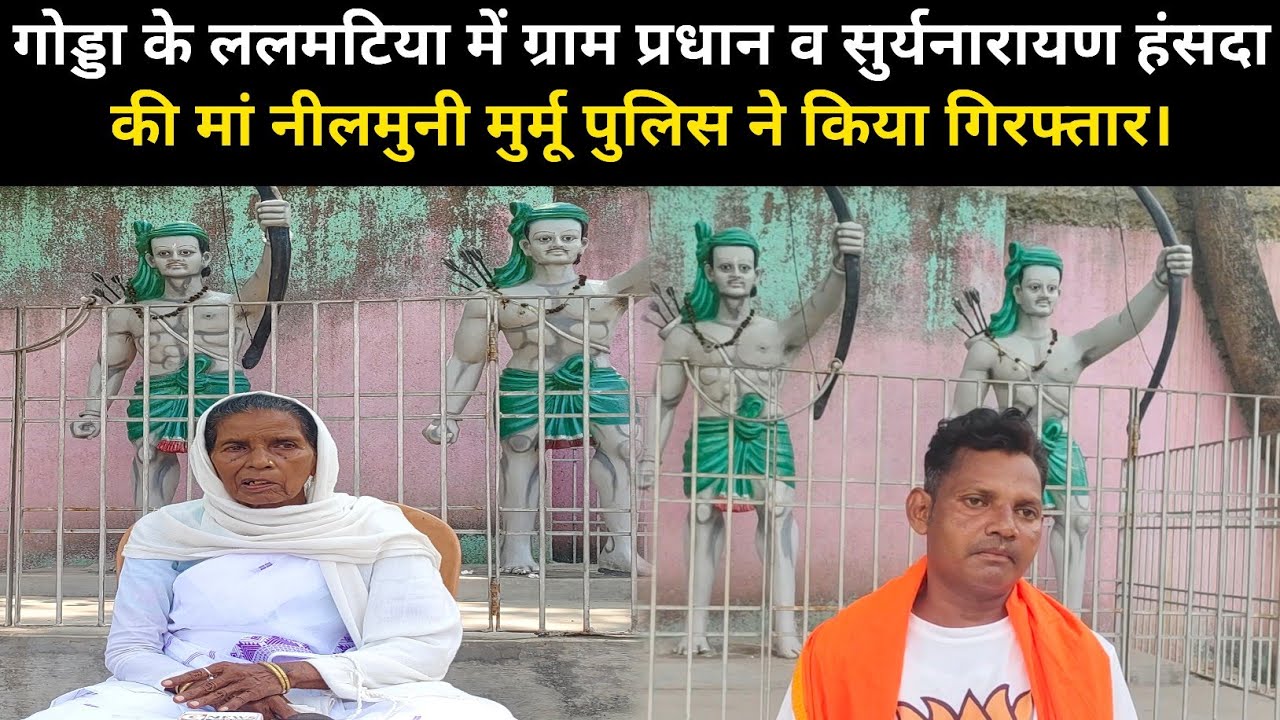 गोड्डा के ललमटिया में ग्राम प्रधान व सुर्यनारायण हंसदा की मां नीलमुनि मुर्मू पुलिस ने किया गिरफ्तार।