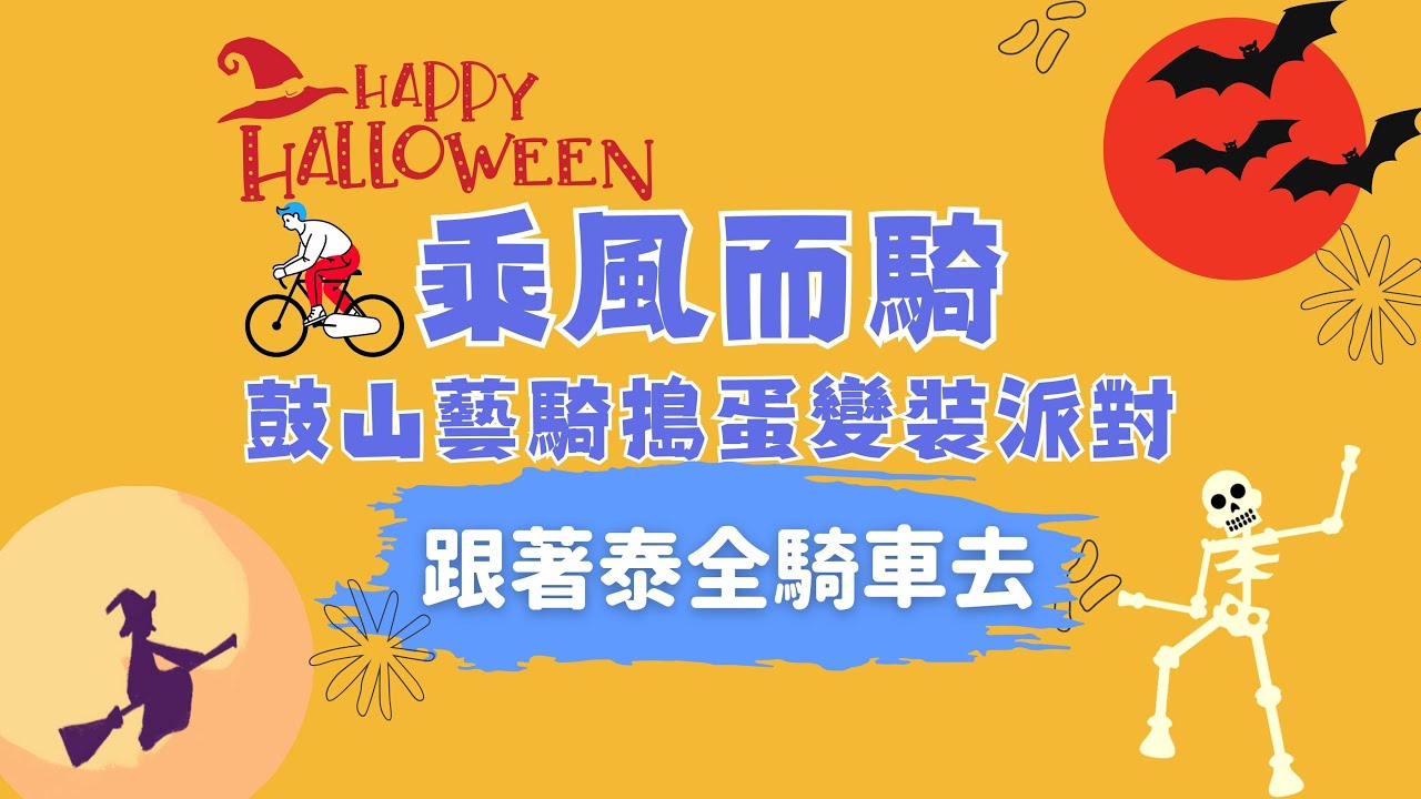 單車遊趣。「20231022 乘風而騎-搗蛋變裝派對單車遊」安居成家找泰全 | Family House #DEFY ADVANCED2 #新濱駅前 #哈瑪星 #鹽埕區 #萬聖節