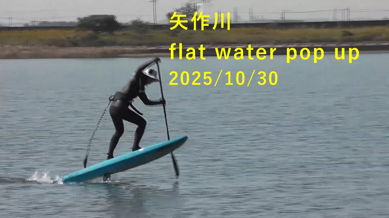 矢作川 SUPフォイルフラットウォーター練習 flat water pop up
