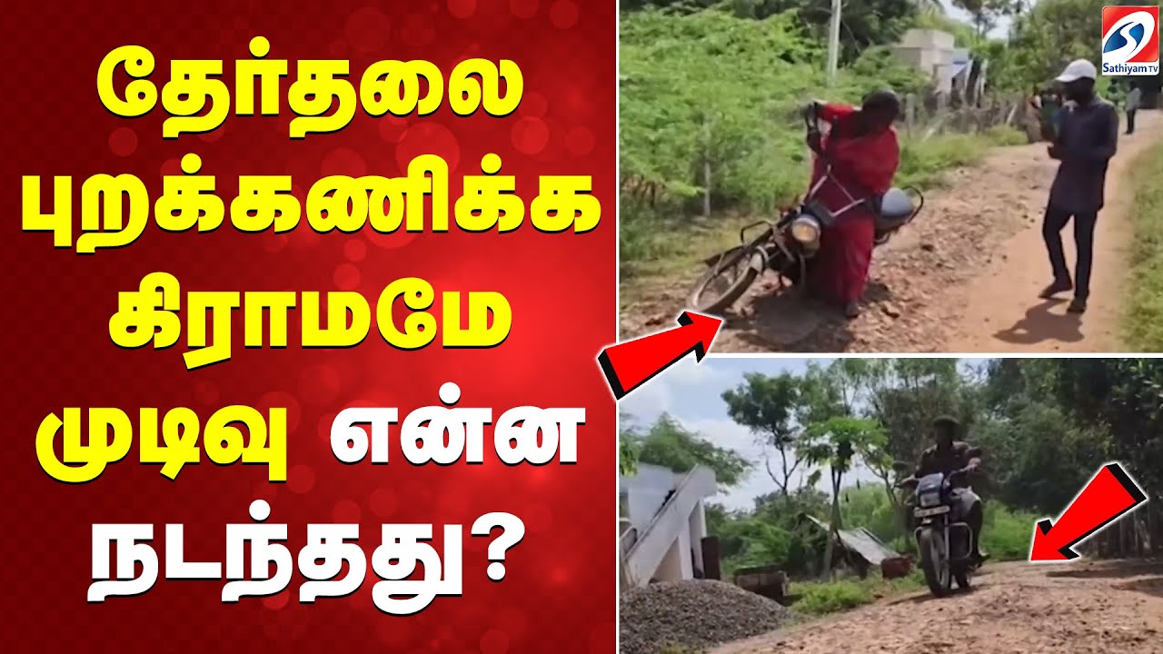 தேர்தலை புறக்கணிக்க கிராமமே முடிவு - என்ன நடந்தது?