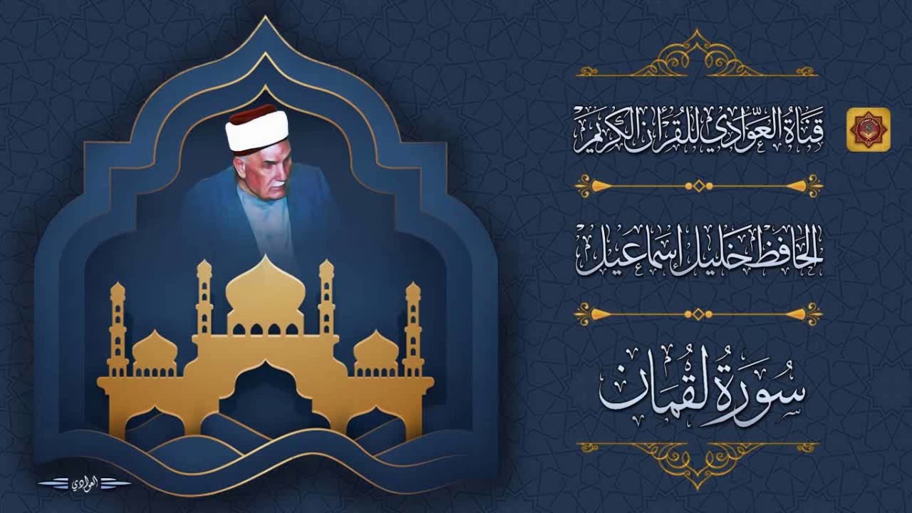 من روائع الحافظ خليل اسماعيل - سورة لقمان (كاملة جودة عالية)