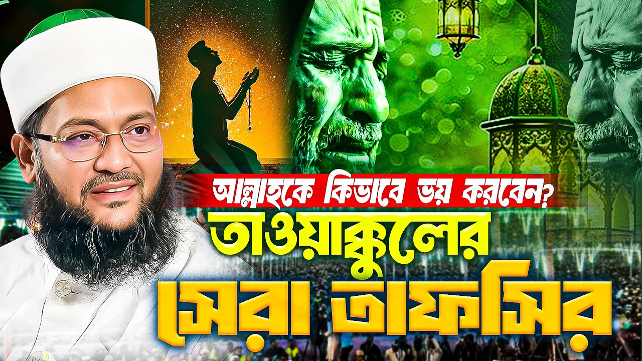 রমজান শেষের দিকে বয়ানটি একবার শুনুন। তাওয়াক্কুল সম্পর্কে সেরা ওয়াজ মুফতি এনায়েতুল্লাহ আব্বাসী
