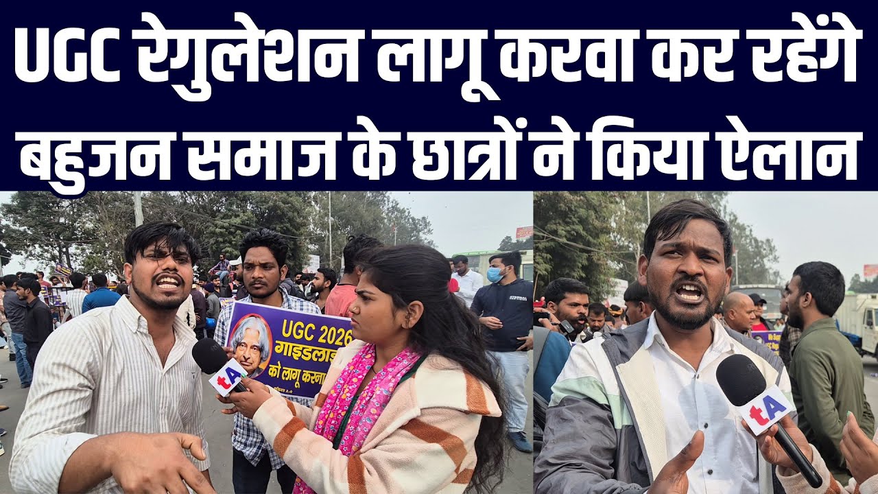 UGC रेगुलेशन लागू करवा कर रहेंगे, बहुजन समाज के छात्रों ने किया ऐलान