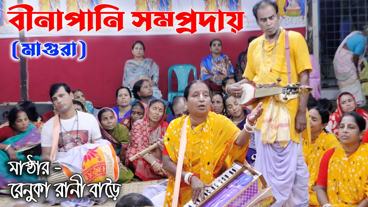এই সেই রেনুকা দি যার গান শুনলে চোখে জল চলে আসে/বীনা পানি সম্প্রদায়/মাগুরা/Binapani Somproday- Kirton