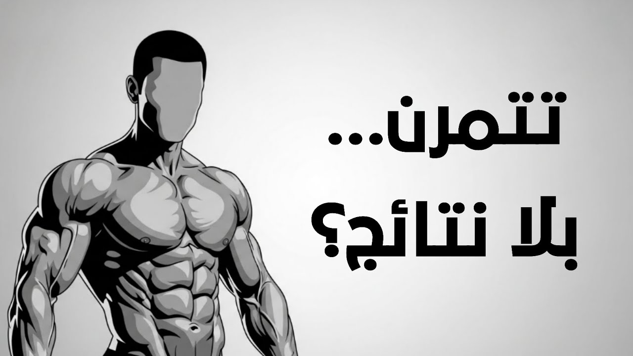 تتعب… ولا تنمو؟ السر الحقيقي لنمو العضلات الذي يتجاهله الجميع