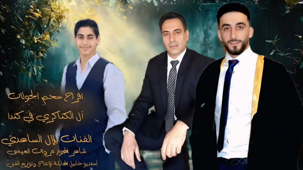 افراح سحم الجولان آل الكناكري في كندا