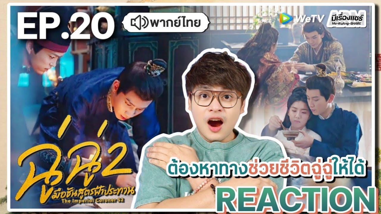 【REACTION】[EP.20] ฉู่ฉู่ มือชันสูตรฟ้าประทาน 2 (พากย์ไทย) The Imperial Coroner 2 | WeTVxมีเรื่องแชร์