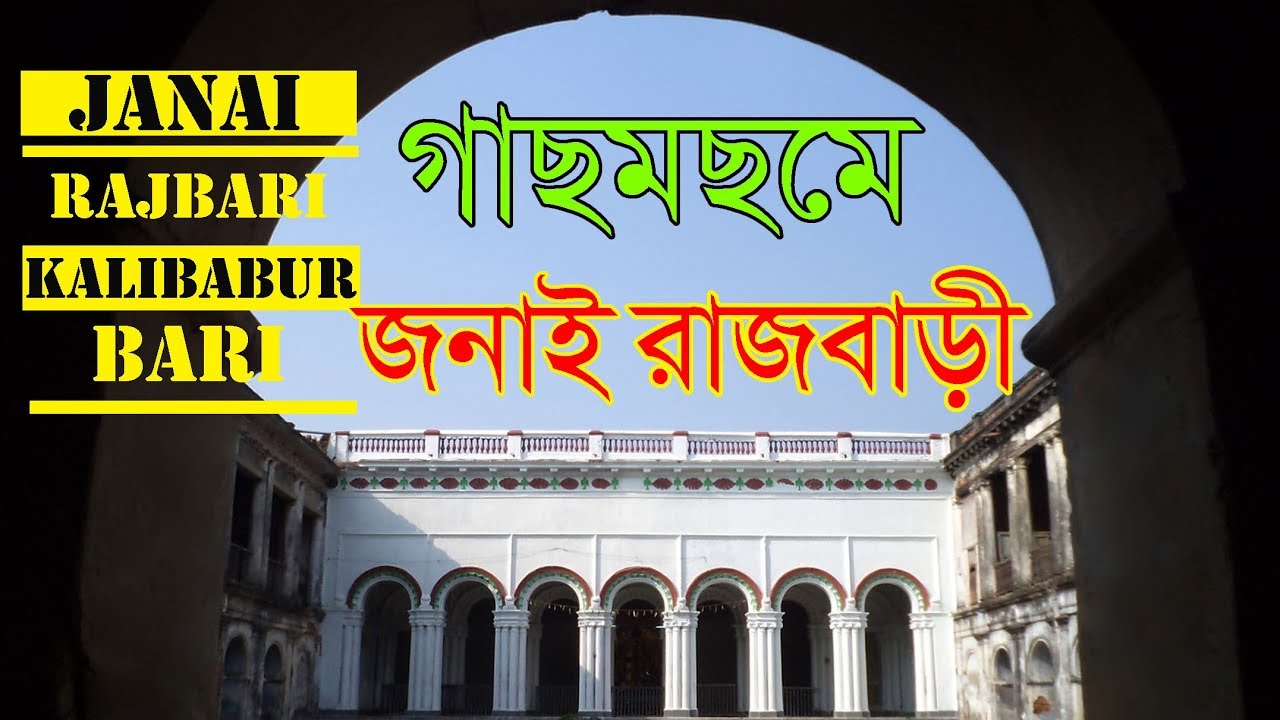 Janai Rajbari | Kali babur bari| জানাই রাজবাড়ী |Hoogly |