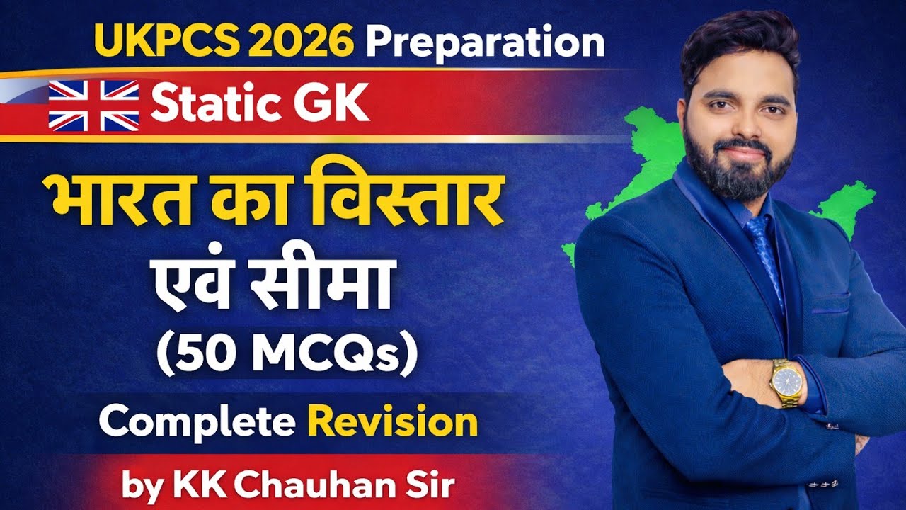 UKPCS 2026 Preparation | Static GK | भारत का विस्तार एवं सीमा (50 MCQs) | Complete Revision #ukpsc