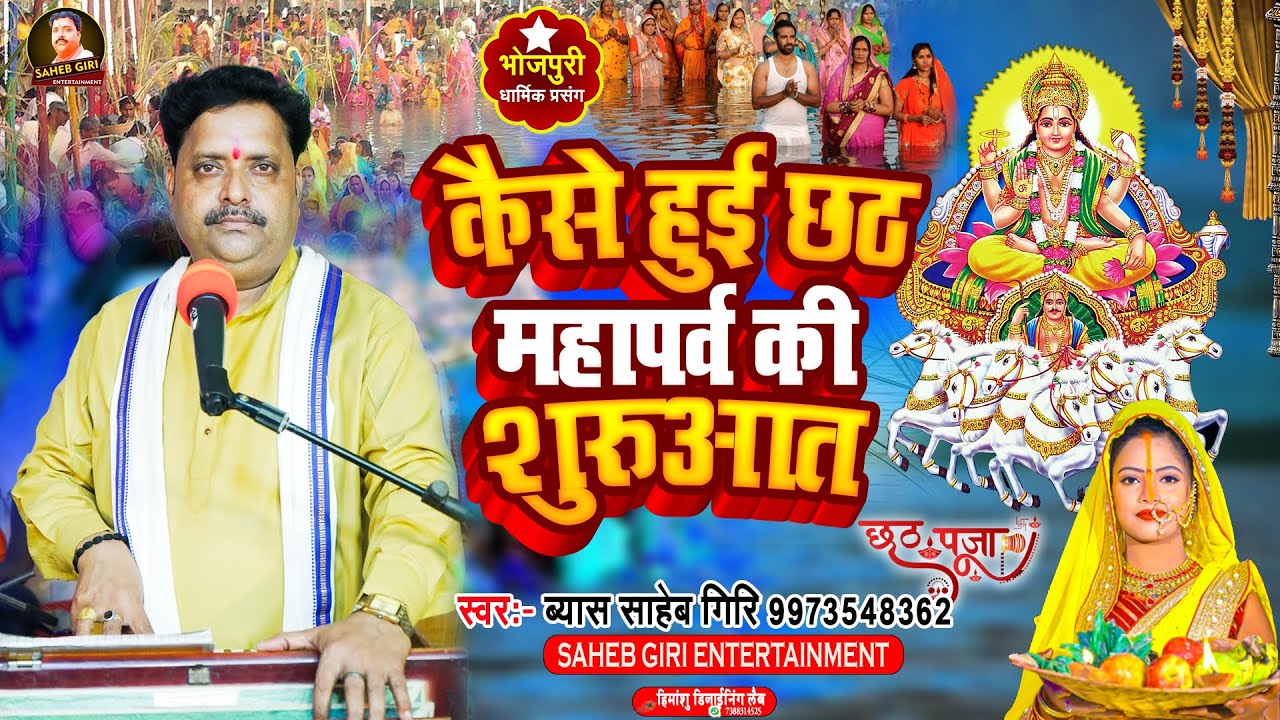 #Video|| कैसे हुइ छठ महापर्व की सुरुआत|| #Saheb_Giri||#katha_kahani_prasang|| Bhojpuri chhath video