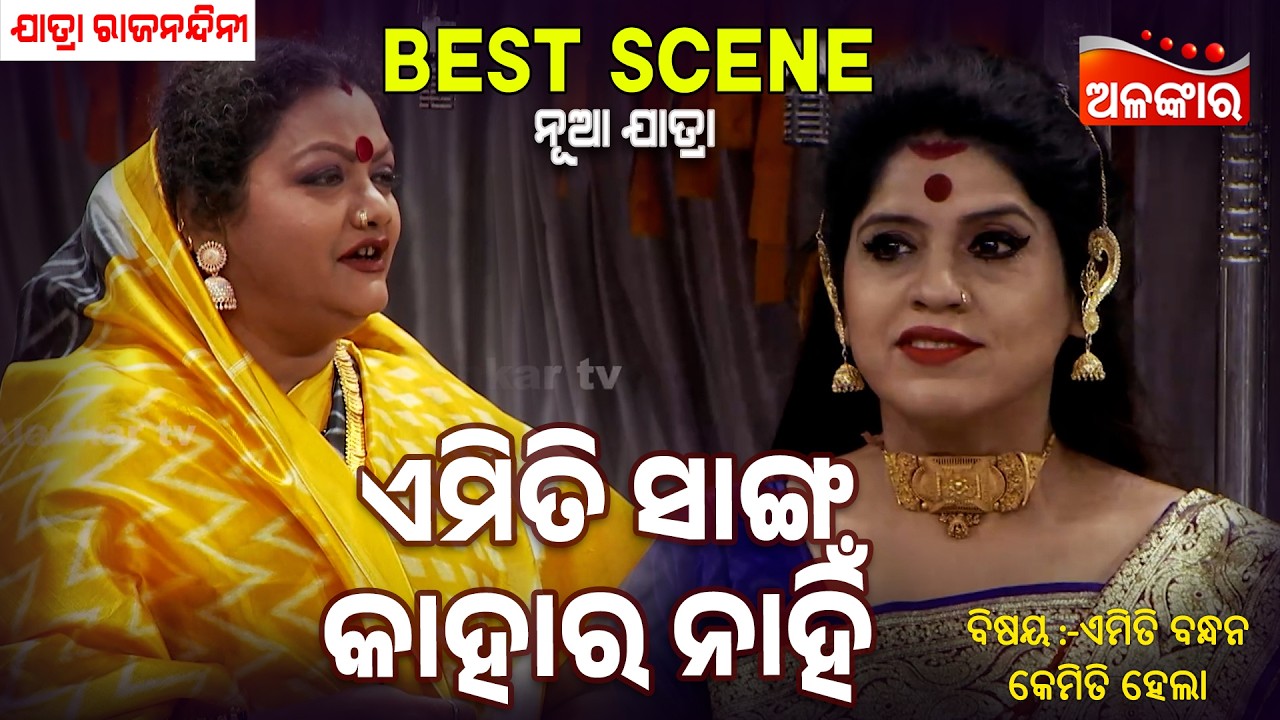 Emiti Sanga Kahara Nanhi  | Emiti Bandhan Kemiti Hela | Jatra Best Scene | Rajanandini | Alankar TV