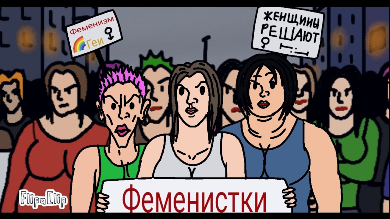 Комедиант-разгоняет Феминисток