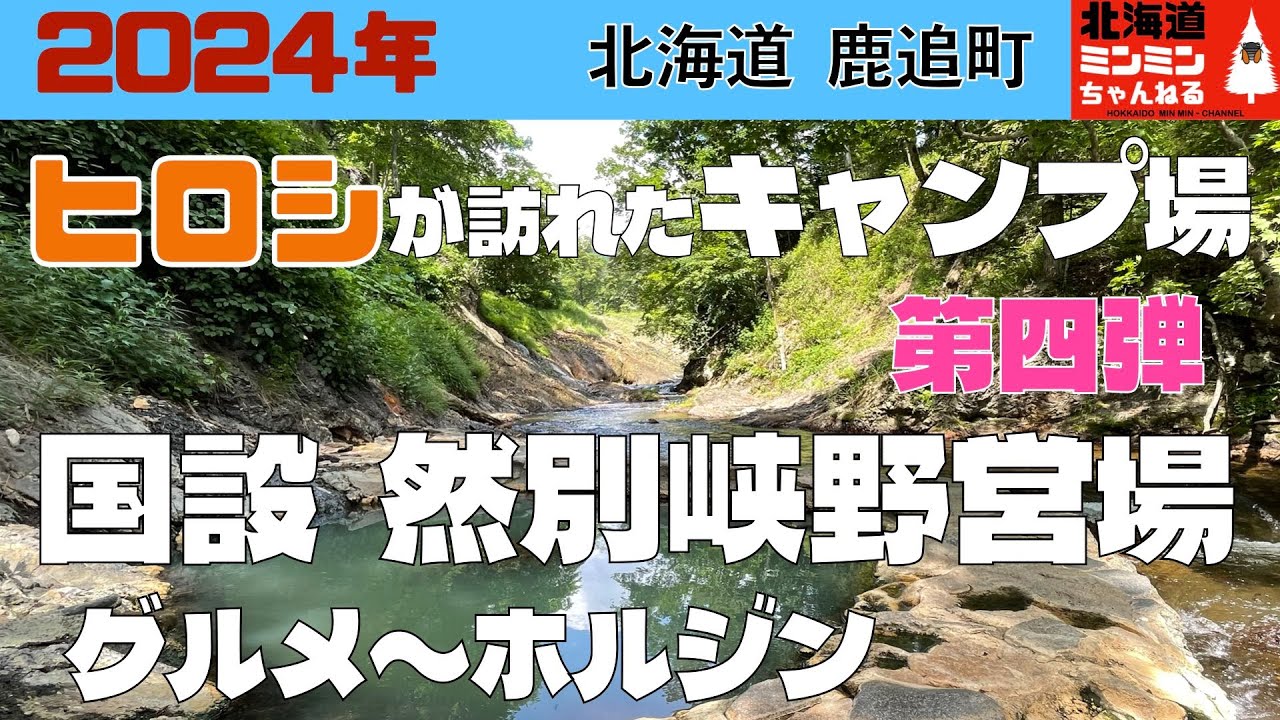 北海道 キャンプ場　紹介　ヒロシ が訪れたキャンプ場（第四弾）北海道　鹿追町　国設 然別野営場　大阪屋　煮込みジンギスカン　ホルジン