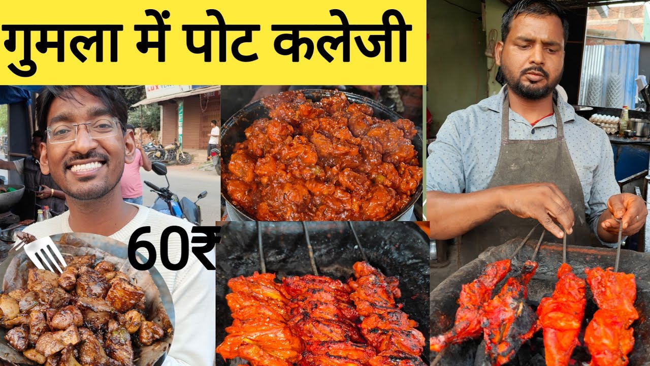 गुमला में चिकन पोट कलेजी | Best Street Food of Gumla jharkhand|