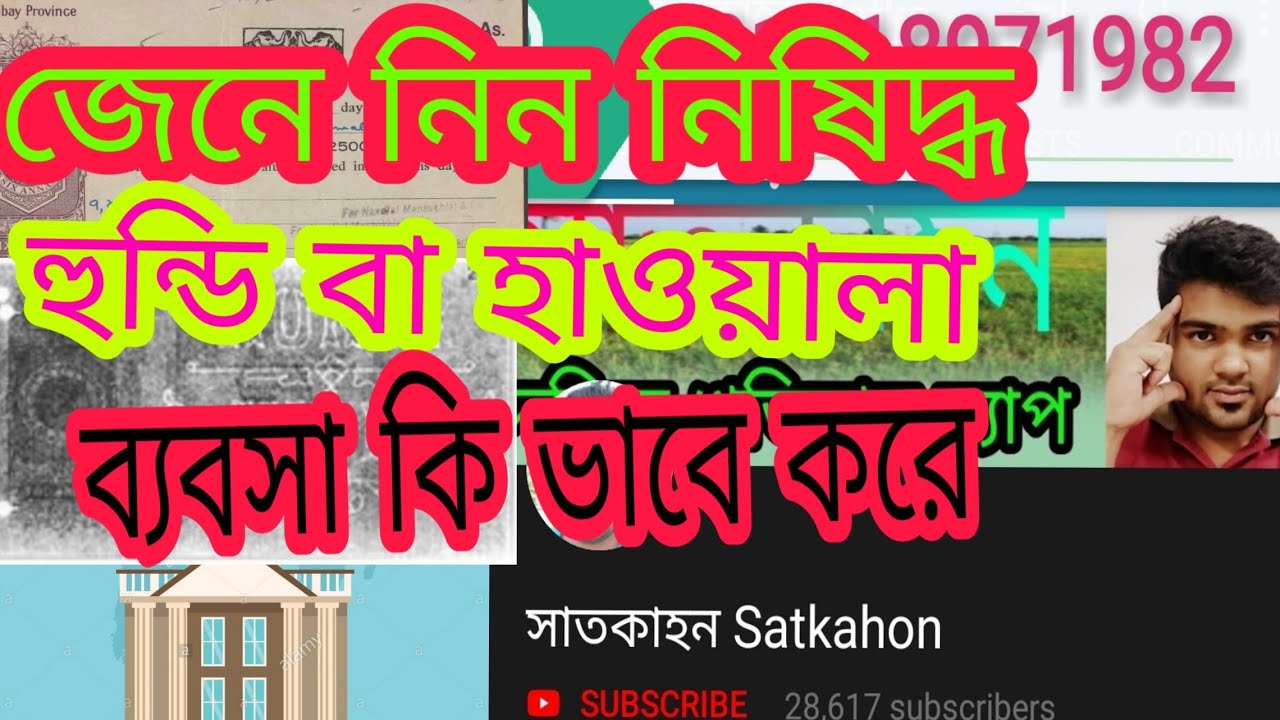 হুন্ডি বা হাওয়ালা কি কি ভাবে করে এই হাওয়ালা ব্যবসা  সাতকাহন ep#534