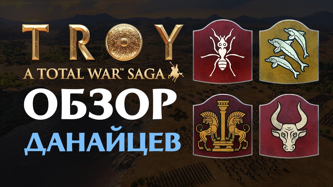 Обзор данайцев в Total War Saga Troy на русском