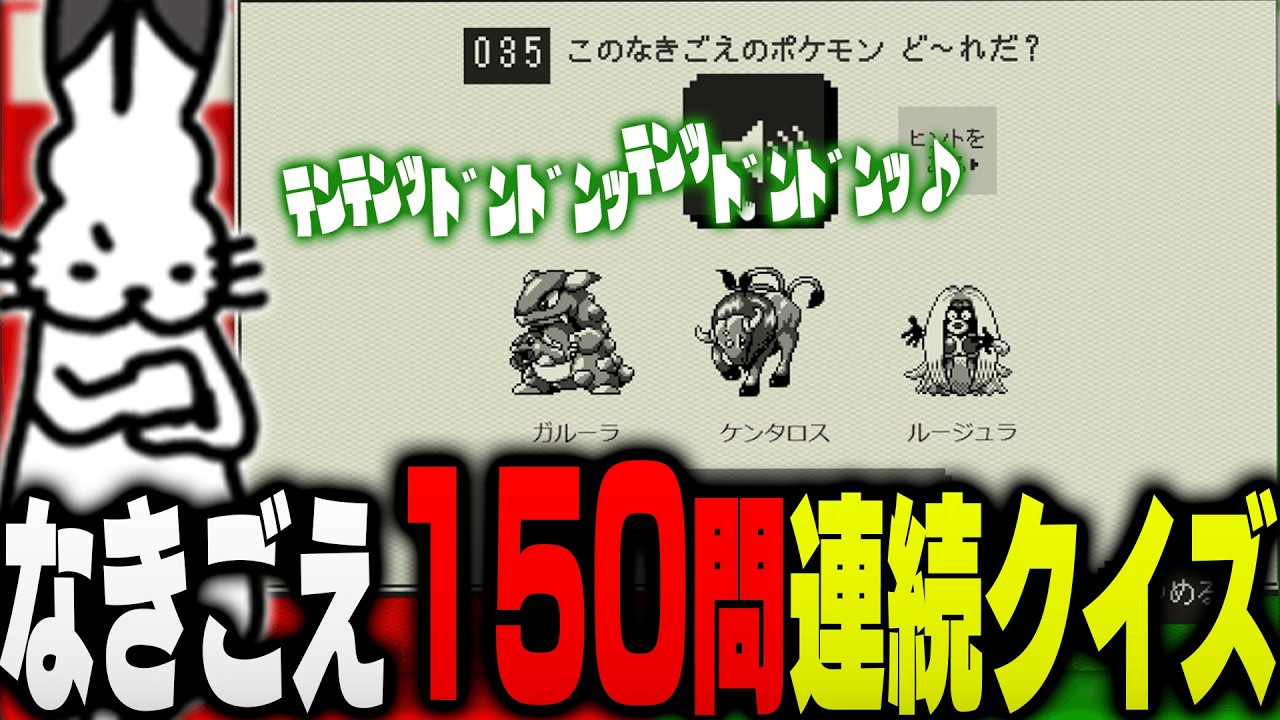 ポケモンなきごえクイズで150問正解するドコムス【ドコムス雑談切り抜き】