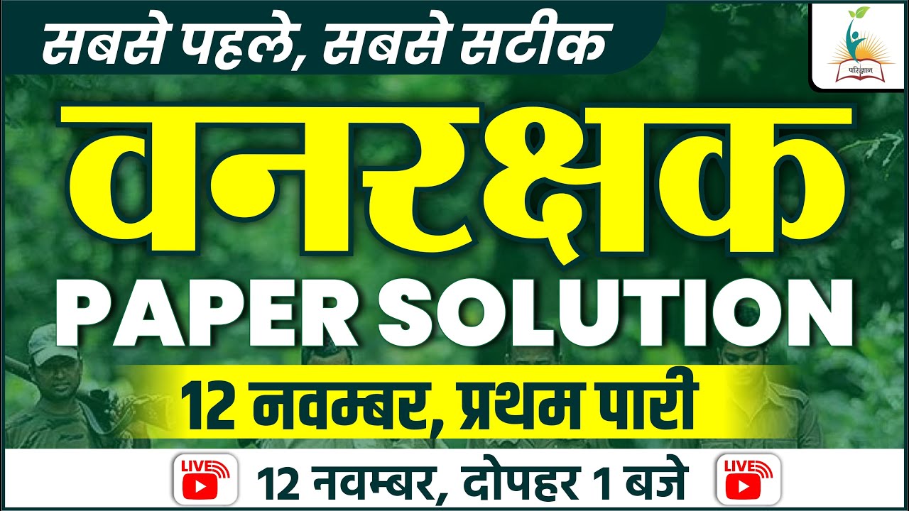 वनरक्षक पेपर हल || VANRAKSHAK PAPER SOLUTION || 12 NOVEMBER, 1 SHIFT || PARIGYAAN