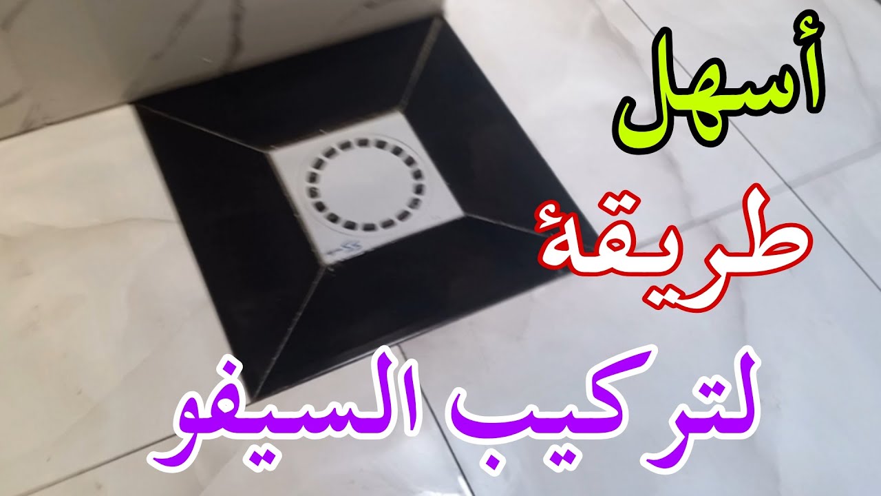 كيفية تركيب مصرف المياة بأسهل طريقة
