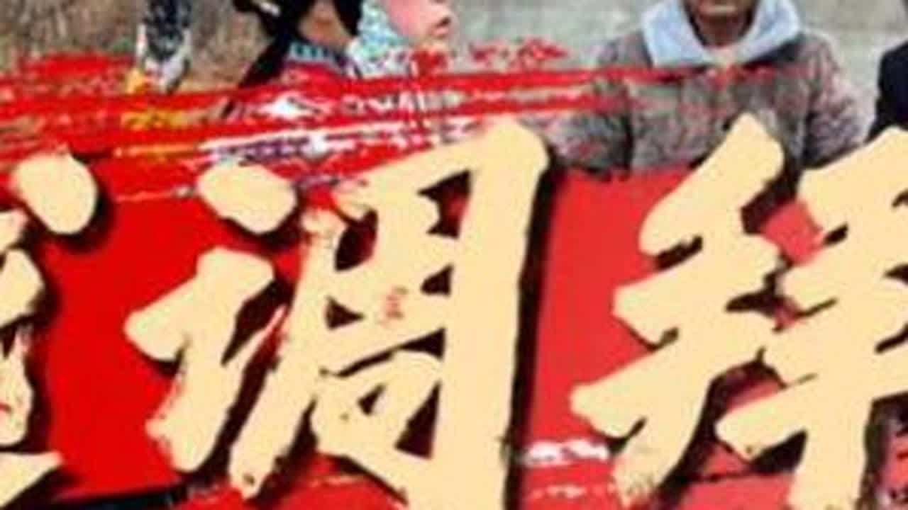 越调拜庙