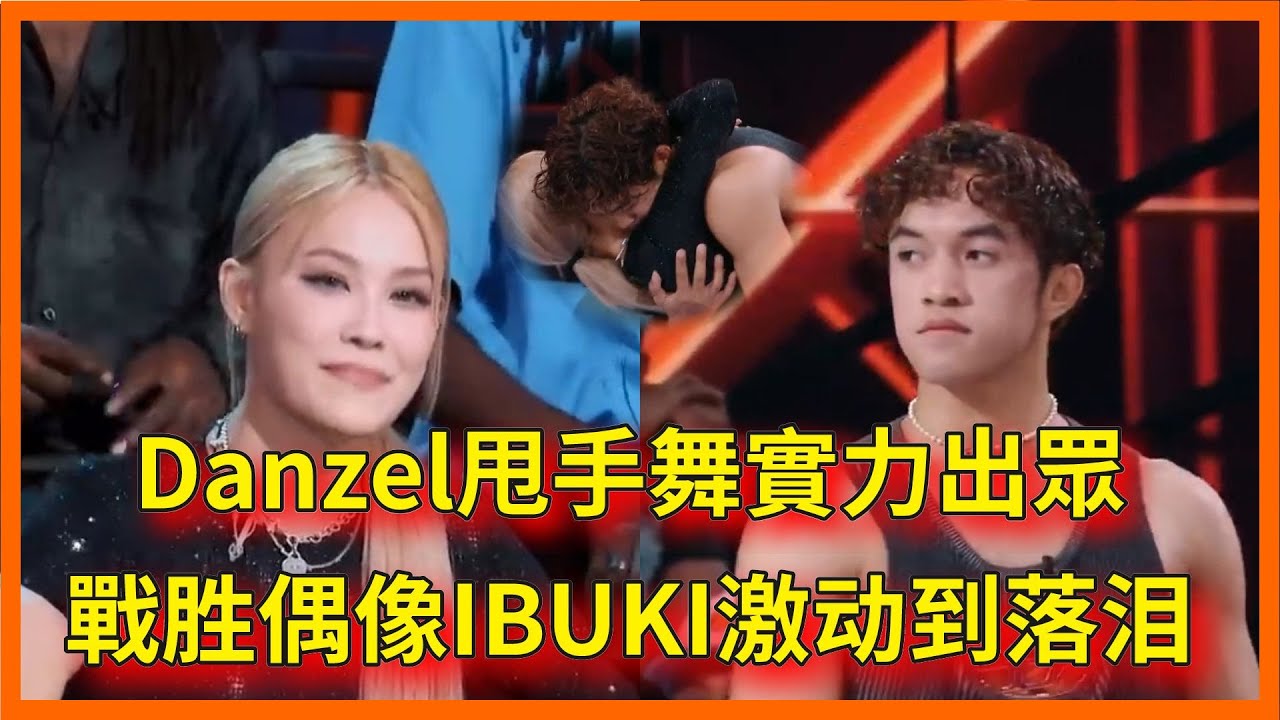 Danzel甩手舞實力出眾，戰胜偶像IBUKI现场激动到落泪【这！就是街舞 第六季 Street Dance of China S6】