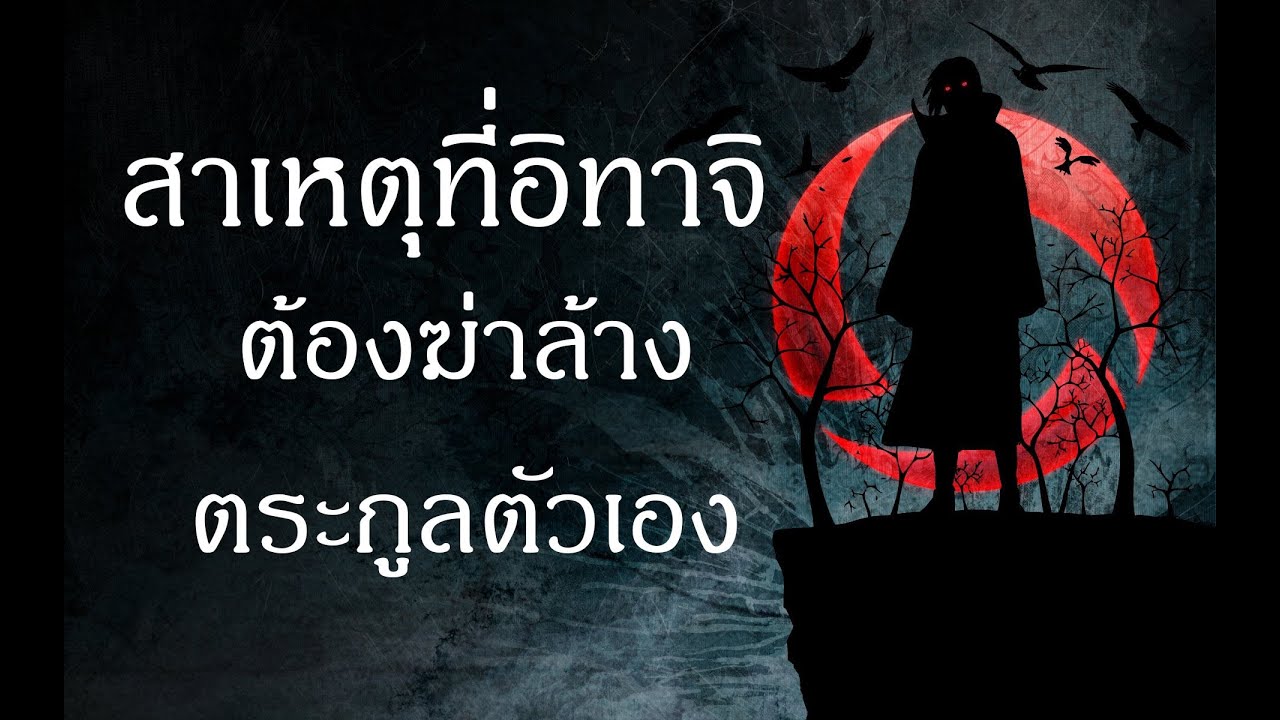 สาเหตุการฆ่าล้างตระกูลอุจิวะของอิทาจิ ทำไมอิทาจิต้องฆ่าล้างตระกูลตัวเอง ????