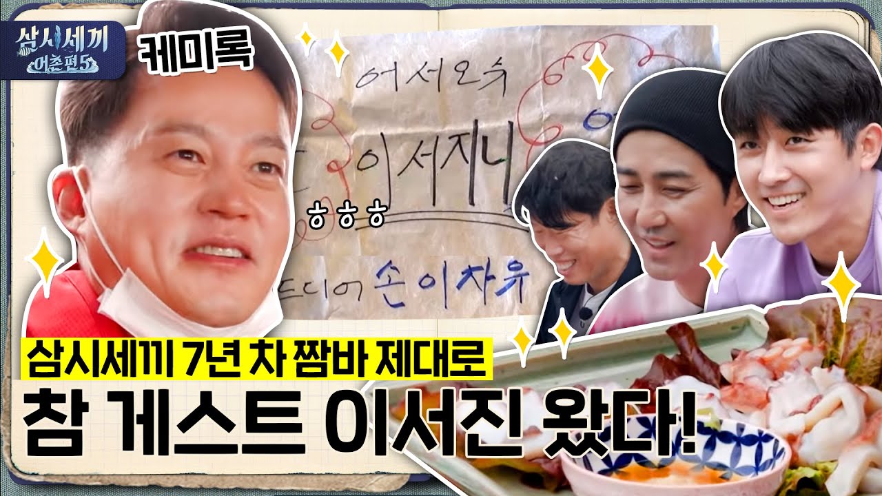 [#삼시세끼어촌편5 케미록] 참 게스트 이서진 왔다! 🔥삼시세끼 7년 차 짬바 제대로🔥 드디어 손이 차유! | 3 Meals a Day - fishing trip 5 EP.9