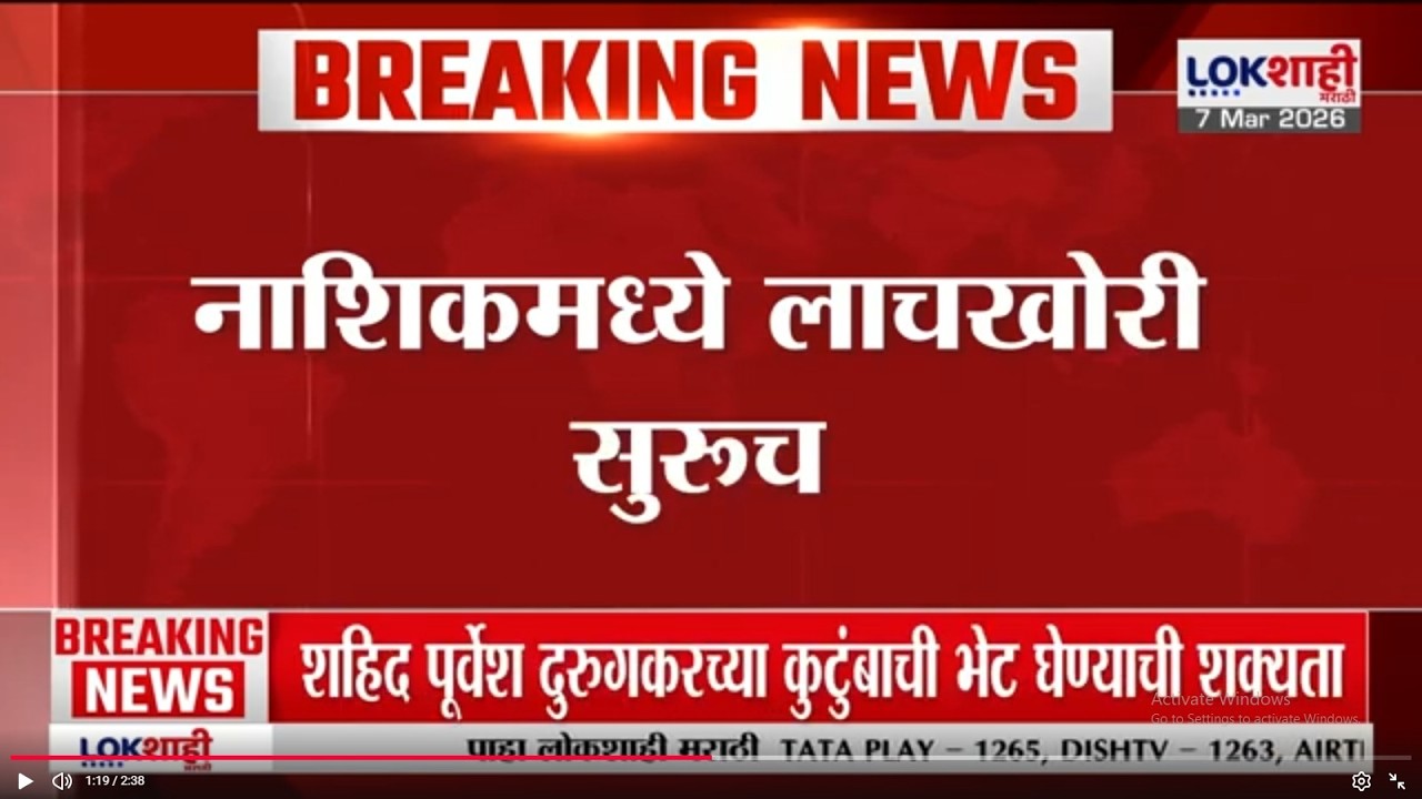 Nashik News | नाशिकमध्ये लाचखोरी सुरुच, GSTच्या 2 सहाय्यक आयुक्तांना लाच घेताना पकडले