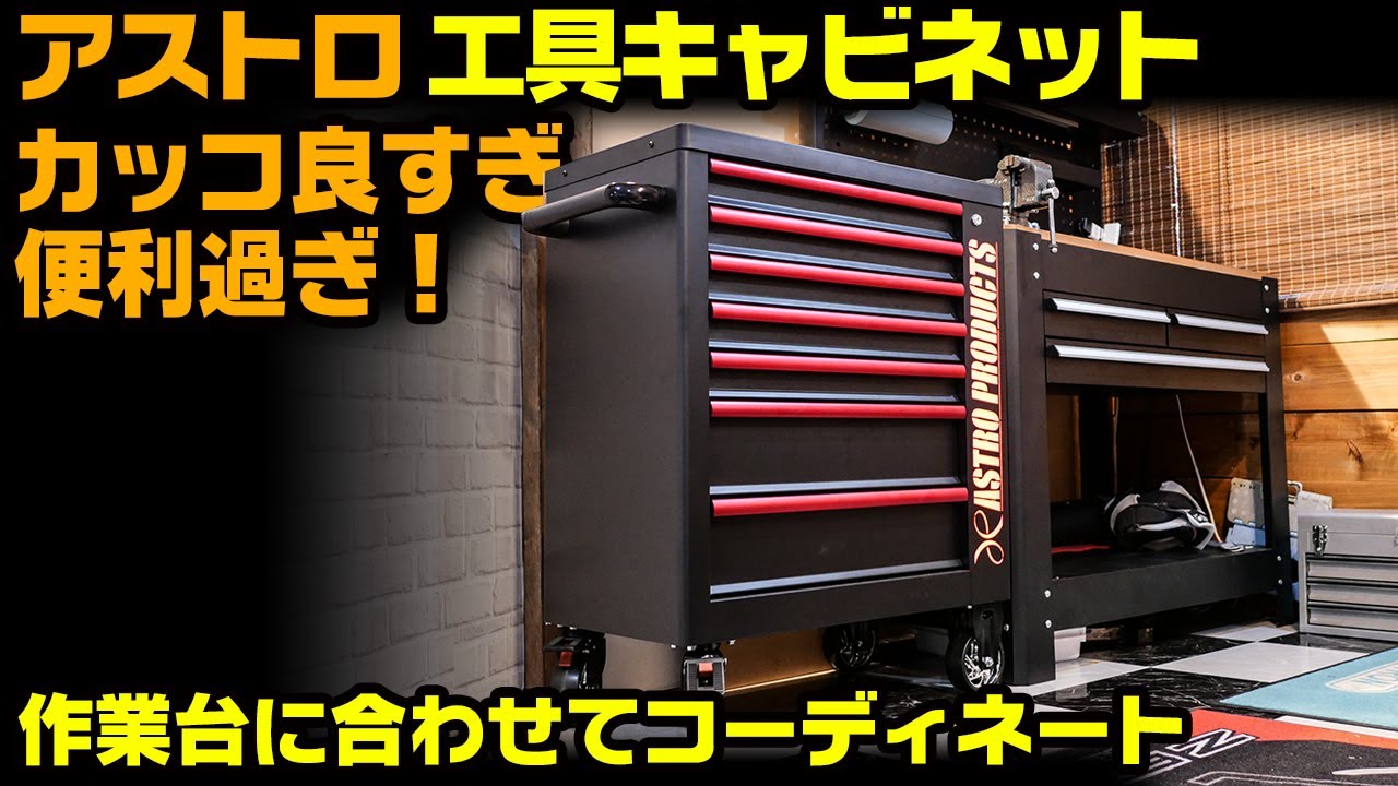 #アストロプロダクツ 7段ロールキャビネット　工具ワゴンがマジで最高だった！　#OGAチャンネル