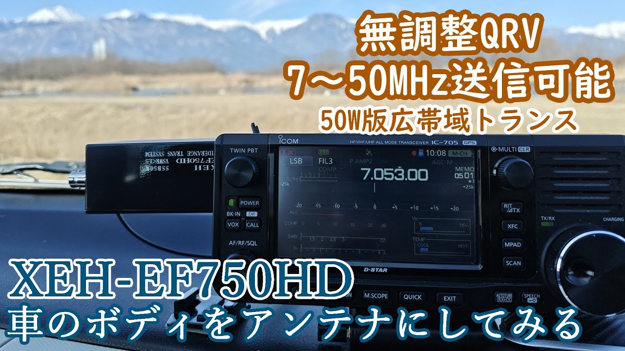 【無線】広帯域トランス搭載「XEH-EF750HD」で車のボディをアンテナにできるか実験してみる【アマチュア無線】