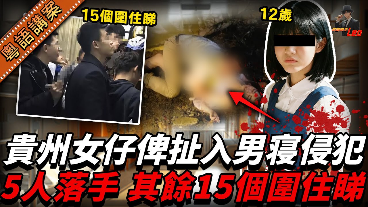 貴州女仔被男仔拖入男宿舍！慘遭欺負5個鐘，其餘15人在旁吶喊，成晚查宿舍3次都冇發現……【真相捕手Leo】｜案件解說｜真實案件｜案件分享