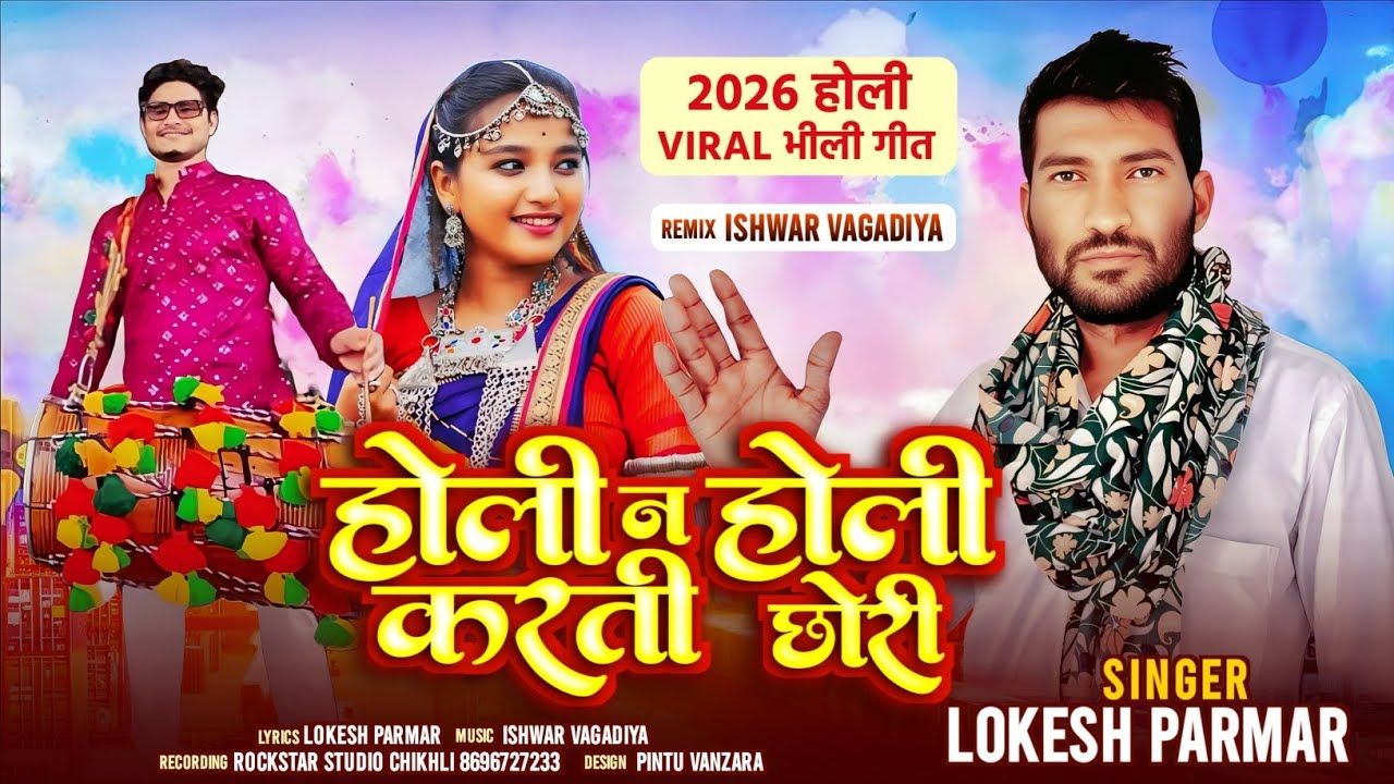 होली न होली करती छोरी जे केवाए होली 2026 न्यू सॉन्ग//holi na holi karti chori 😍🎶🎵@Lokeshparmarvlogs 