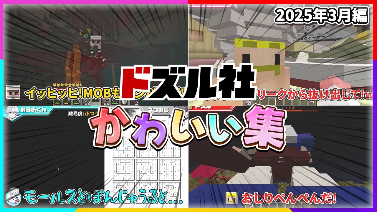 ドズル社かわいいシーンまとめ(2025年3月編)【ドズル社切り抜き】