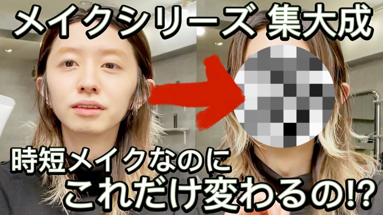 【総まとめ】トモキ&しゅうちゃぴコンビでお届けします！【時短メイク】