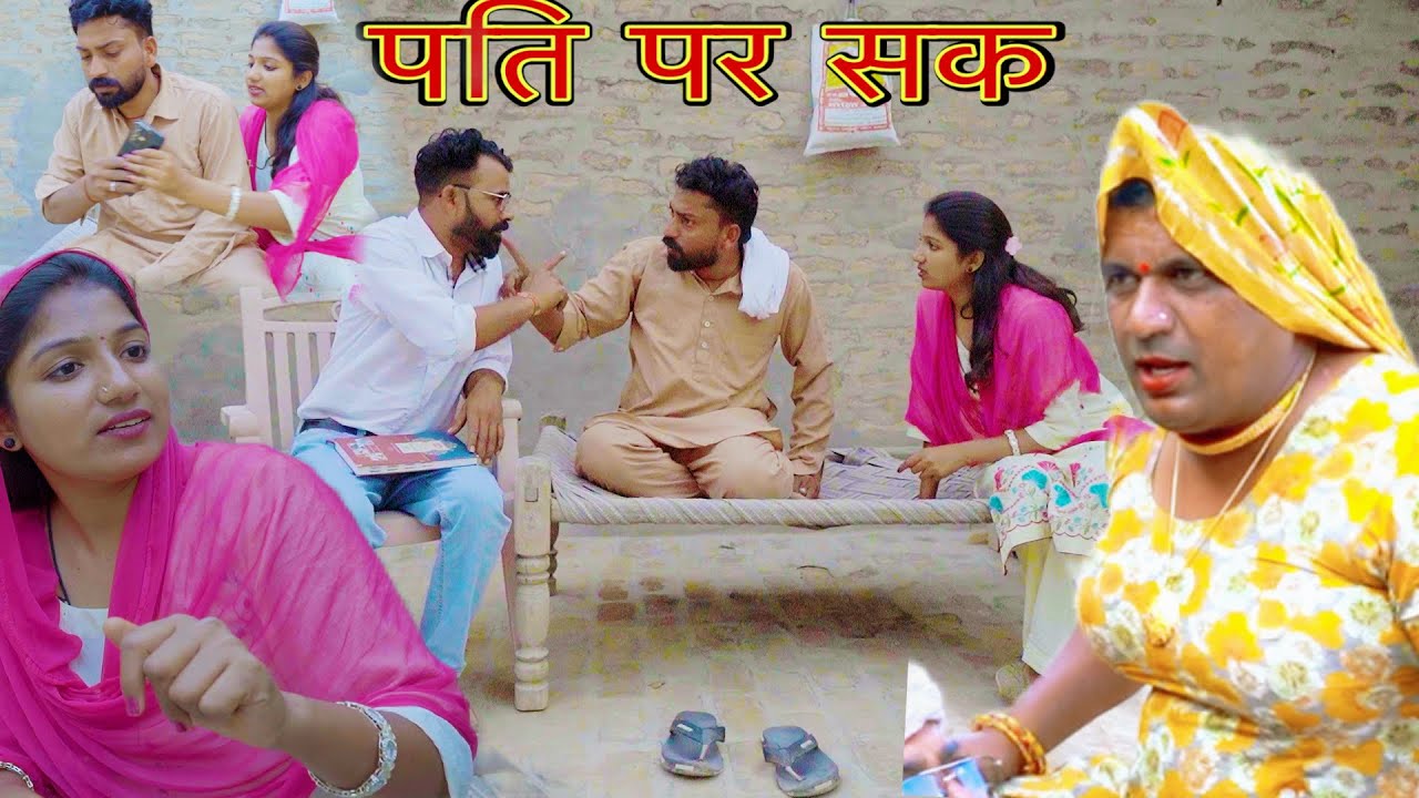 पति पर शक || हरियाणवी राजस्थानी पारिवारिक नाटक ||धाकड़ ताई की नई कॉमेडी वीडियो