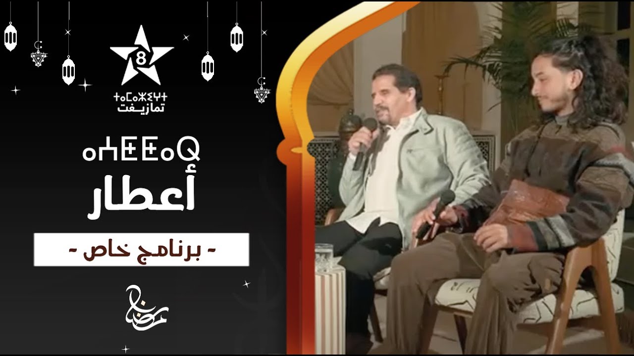 SP&Eacute;CIAL AATTAR | ⴰⵙⴰⵢⵙ ⵉⵥⵍⵉⵏ ⵅⴼ ⵓⵙⴷⴷⵉ ⴰⵄⵟⵟⴰⵕ | برنامج خاص حـول سلسلة أعطّار (العطّار)
