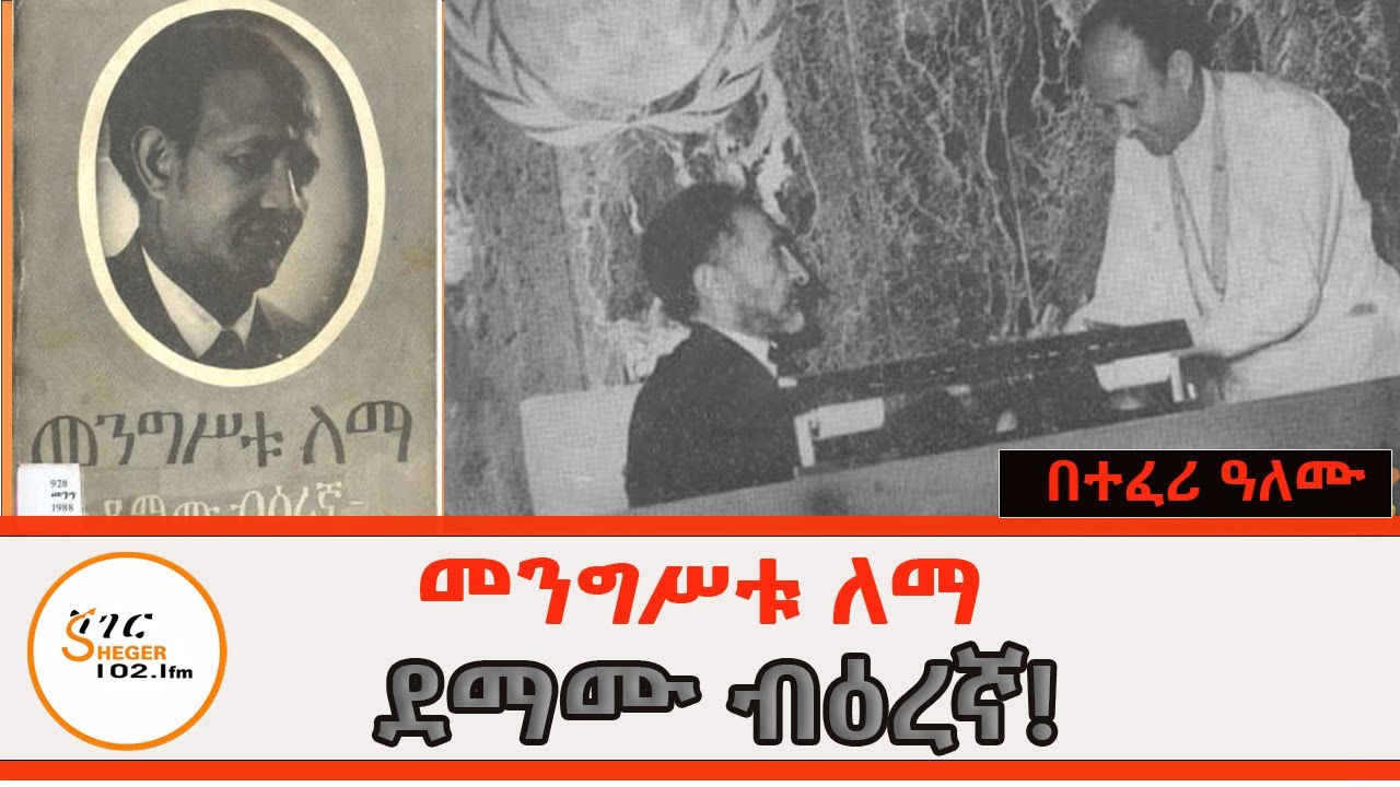 Sheger FM Tizita Ze Arada - ደማሙ ብዕረኛ  መንግሥቱ ለማ /በተፈሪ ዓለሙ Mengistu Lemma በተፈሪ ዓለሙ  TeferiAlemu