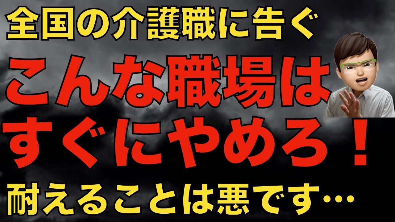 【提言】介護職こんな職場はすぐにやめるべき！耐えることは悪です！被害者を増やします