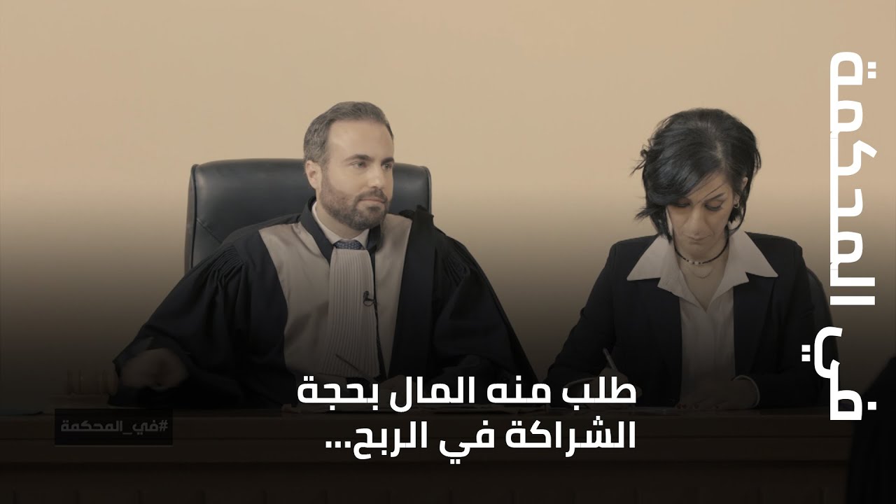 في المحكمة - طلب منه المال بحجة الشراكة في الربح... وهكذا كانت الخديعة قبل صدور الحكم من المحكمة