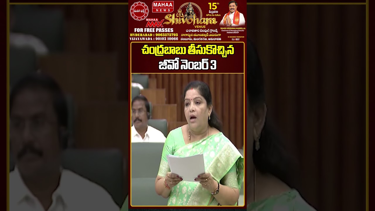 చంద్రబాబు తీసుకొచ్చిన జీవో నెంబర్ 3..AP Assembly Budget Session 2026 | Mahaa News