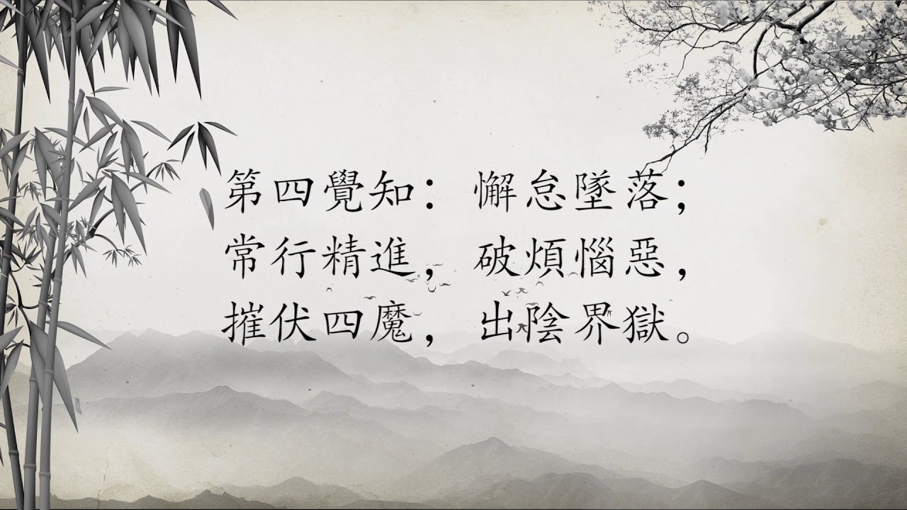 《八大人覺經》讀誦