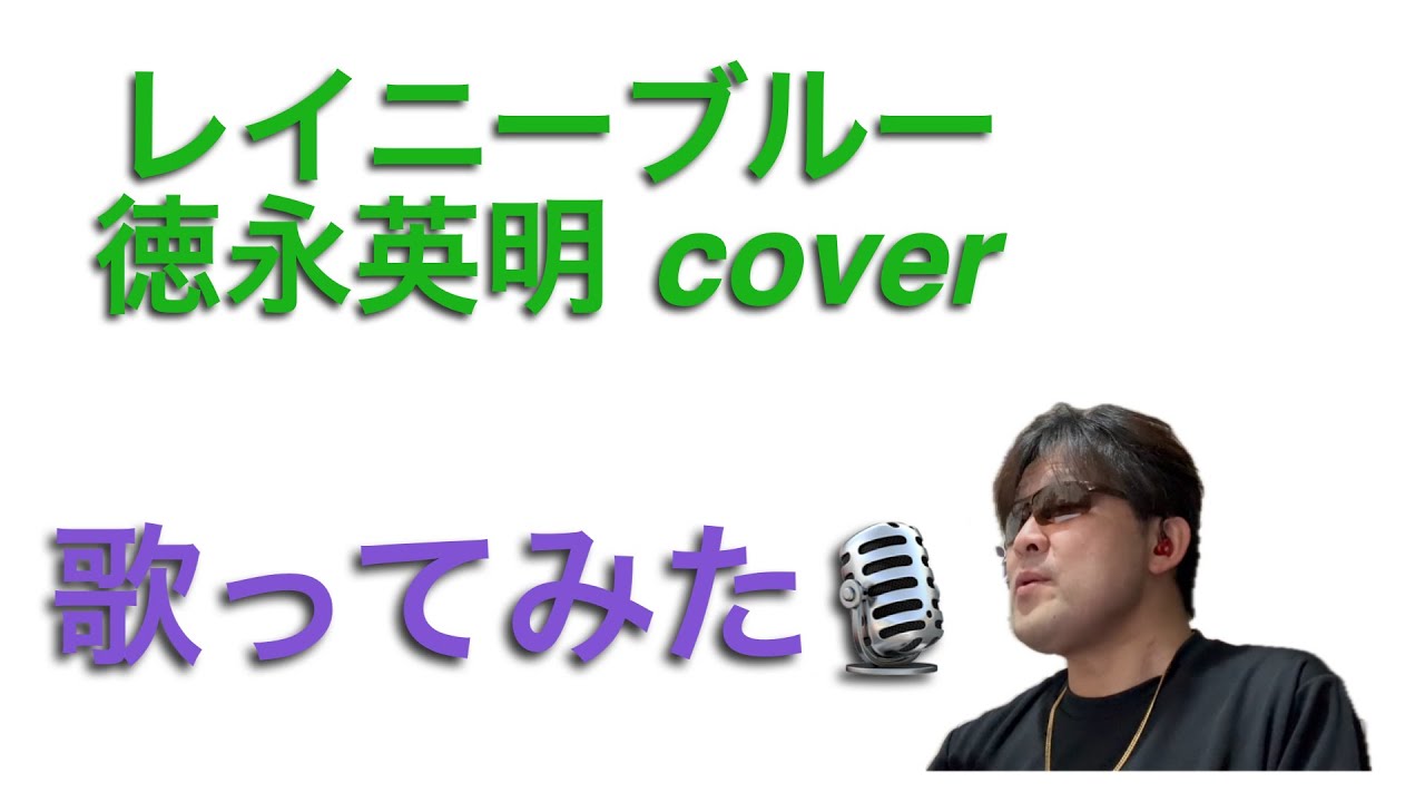 レイニーブルー／徳永英明 cover 【心に響く】歌ってみた🎙️
