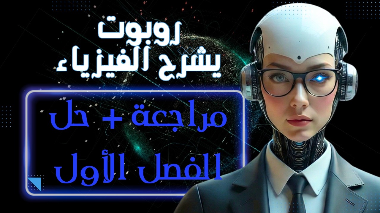 مراجعة الفصل الأول بالكامل من روبوتا  + حل اختبار كتاب الامتحان | طريقة الأكواد | تانية ثانوي 2026