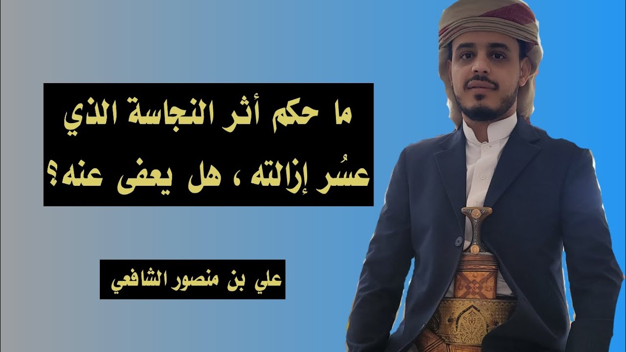 ما حكم أثر النجاسة الذي عسُر إزالته، هل يعفى عنه؟