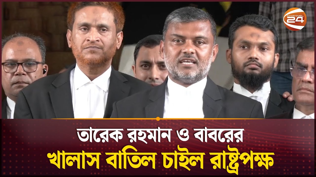 ২১ আগস্ট গ্রেনেড হামলা: তারেক রহমান ও বাবরের খালাস বাতিল চাইল রাষ্ট্রপক্ষ | 21 August | Channel 24