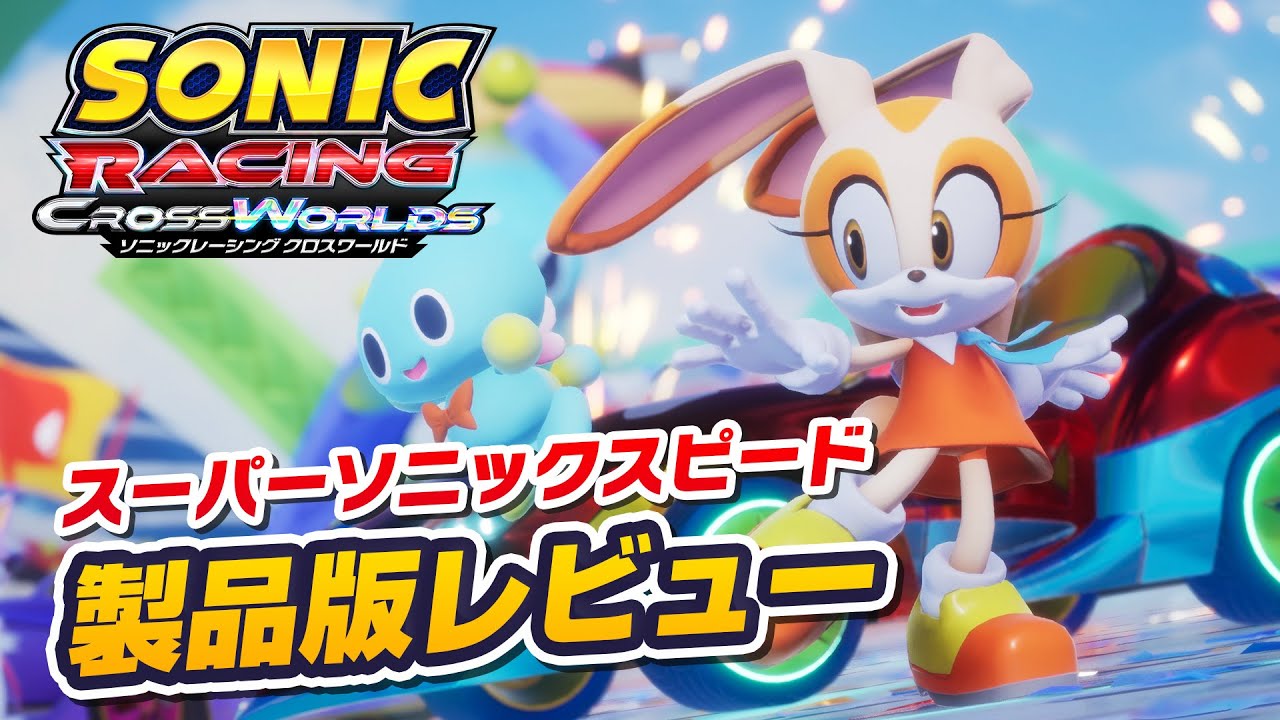 『ソニックレーシング クロスワールド』製品版レビュー：スーパーソニックスピードでのレース体験と様々な遊び方