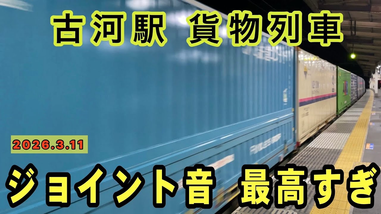 ジョイント音 最高！　古河駅を通過する貨物列車　人気の4073レも登場