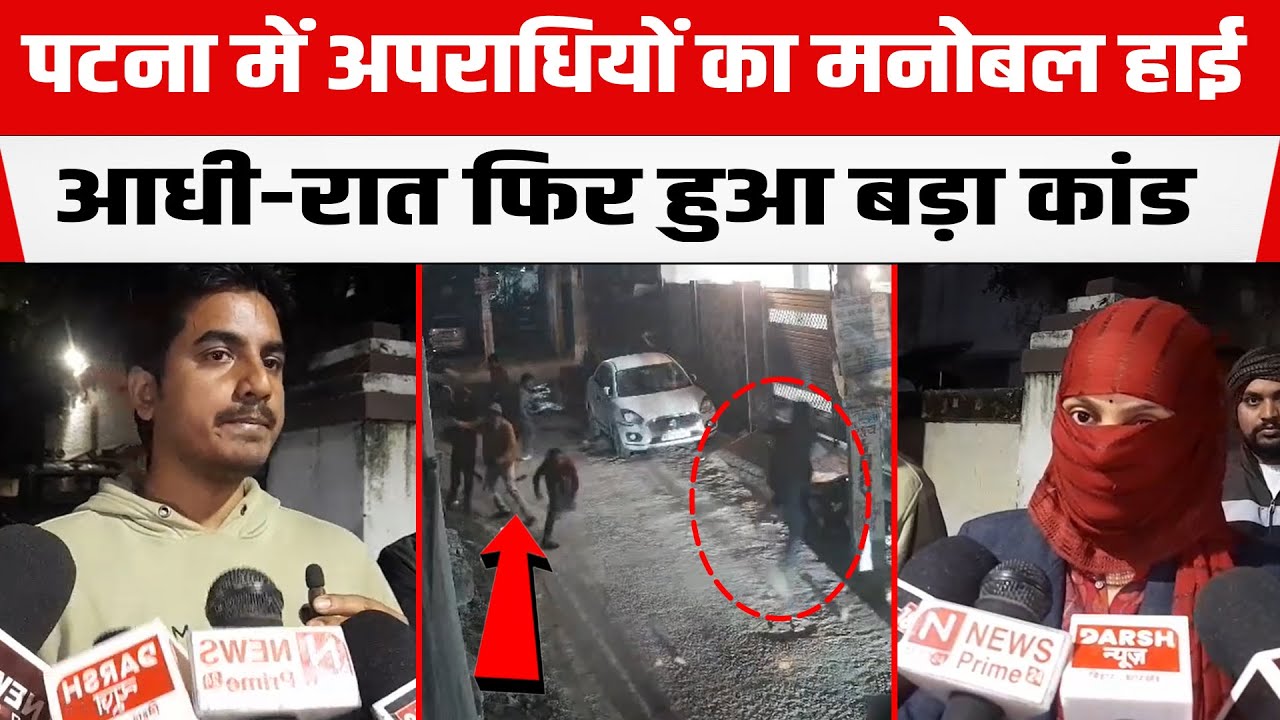 NEET मामले के बाद पटना एक बार फिर दहल उठा! CCTV फुटेज सामने।