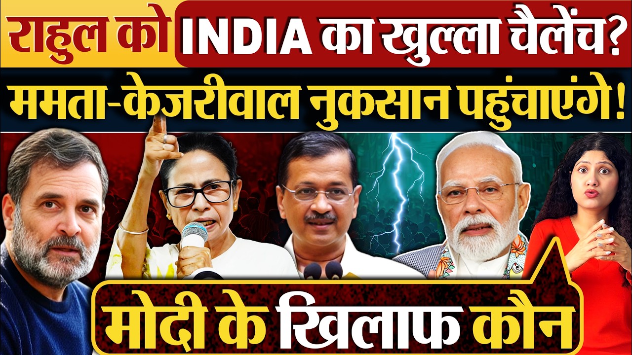 Rahul Gandhi को INDIA का खुल्ला चैलेंच?Mamata-Kejriwal नुकसान पहुंचाएंगे!