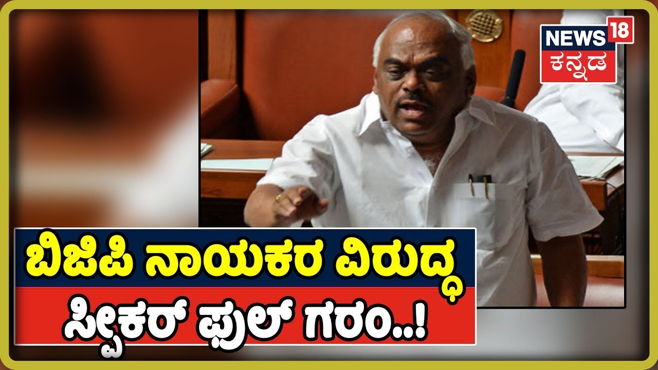 ಮಾತಿನ  ಮಧ್ಯೆ ಬಿಜಿಪಿ ಗದ್ದಲ; ಬಿಜಿಪಿ ನಾಯಕರನ್ನು ತರಾಟೆಗೆ ತಗೊಂಡ್ರೂ Speaker Ramesh Kumar